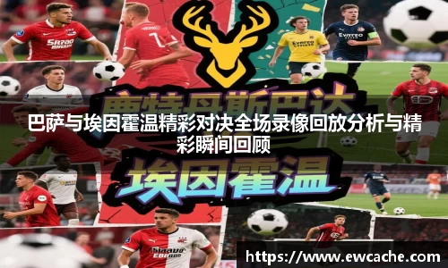 巴萨与埃因霍温精彩对决全场录像回放分析与精彩瞬间回顾